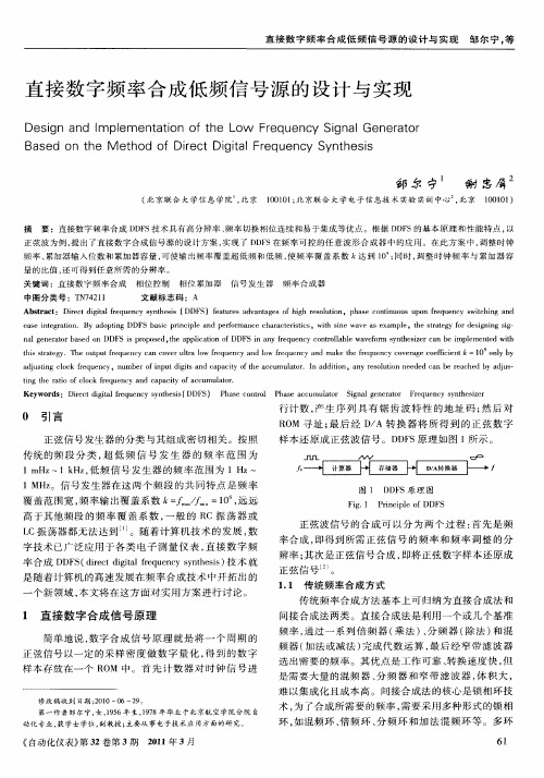 直接数字频率合成低频信号源的设计与实现