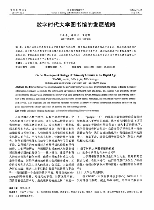 数字时代大学图书馆的发展战略