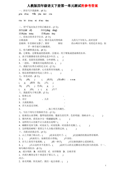 2017年人教四年级下册语文第一单元测试卷及答案
