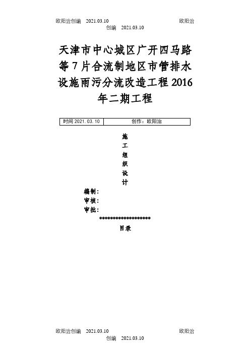 排水设施雨污分流改造工程施工组织设计之欧阳治创编