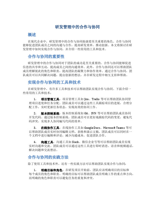 研发管理中的合作与协同