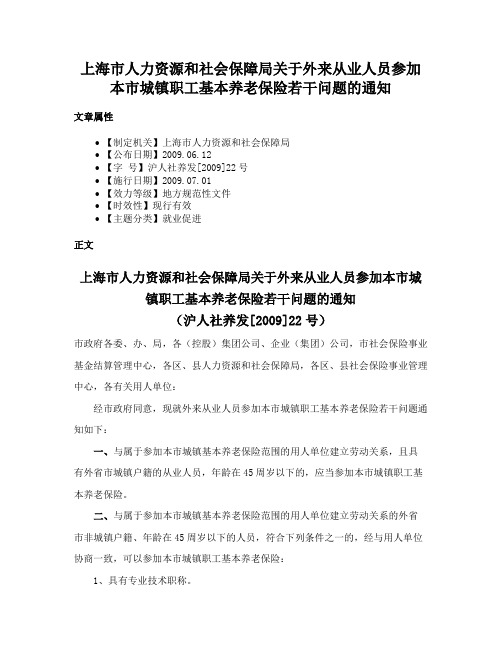 上海市人力资源和社会保障局关于外来从业人员参加本市城镇职工基本养老保险若干问题的通知