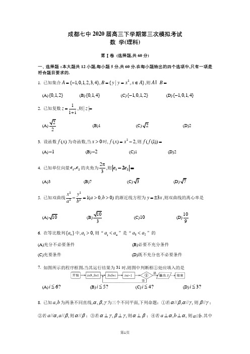 成都七中2020届高三下学期第三次模拟考试数学(理)试题及答案