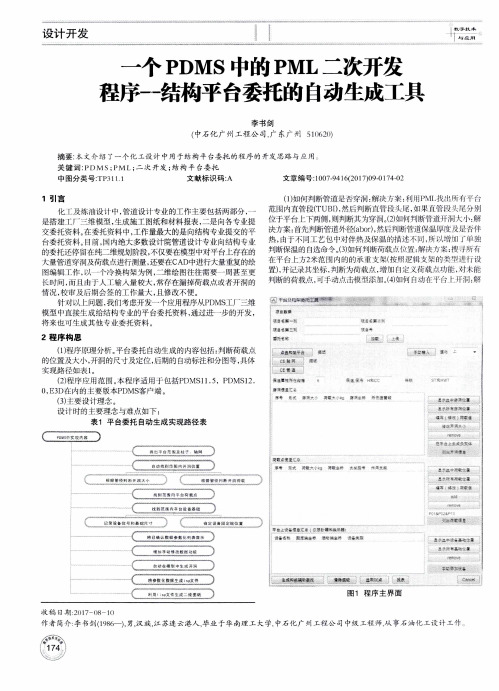 一个PDMS中的PML二次开发程序-结构平台委托的自动生成工具