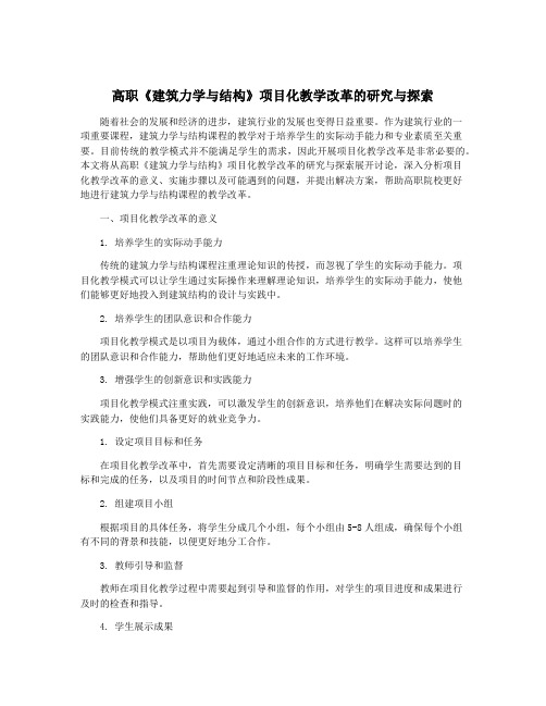 高职《建筑力学与结构》项目化教学改革的研究与探索