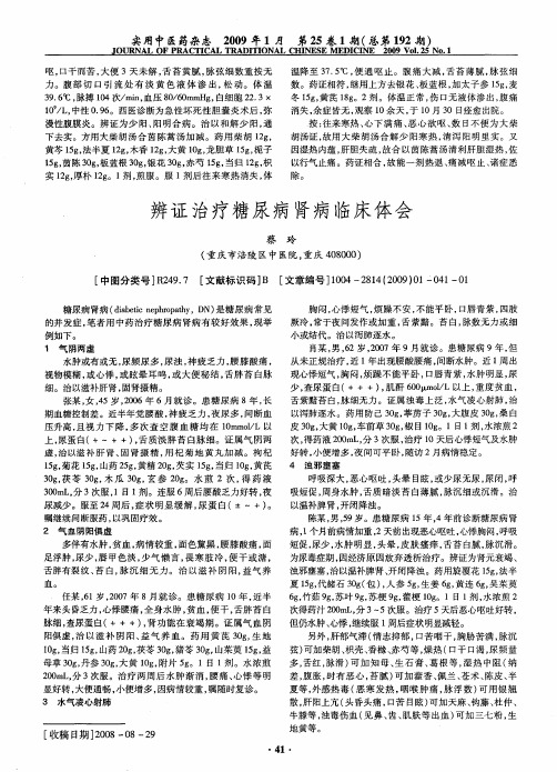 辨证治疗糖尿病肾病临床体会