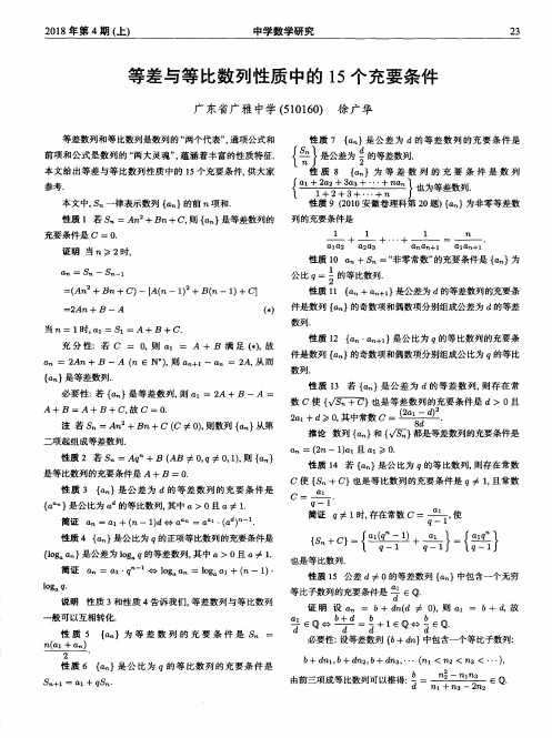 等差与等比数列性质中的15个充要条件