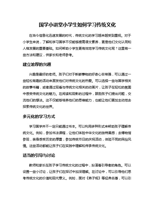 国学小讲堂小学生如何学习传统文化