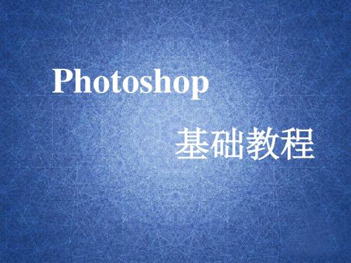 photoshop-cs5基础教程PPT