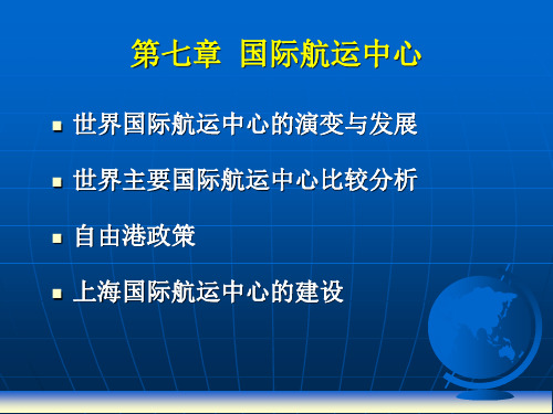 第七章  国际航运中心 国际航运经济学