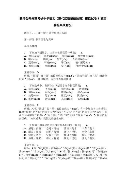 教师公开招聘考试中学语文(现代汉语基础知识)模拟试卷8(题后含