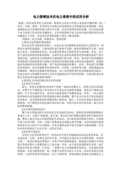 电力营销技术在电力系统中的应用分析