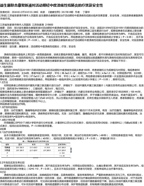 益生菌联合康复新液对活动期轻中度溃疡性结肠炎的疗效及安全性