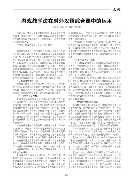 游戏教学法在对外汉语综合课中的运用