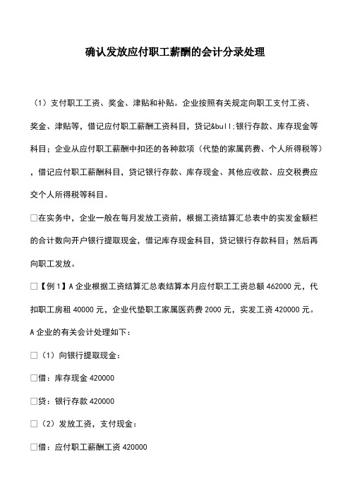 会计经验：确认发放应付职工薪酬的会计分录处理