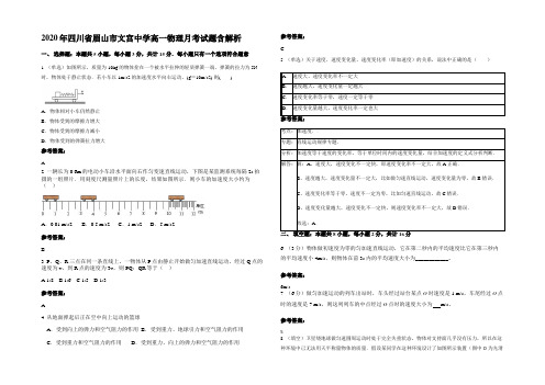 2020年四川省眉山市文宫中学高一物理月考试题含解析