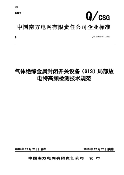 GIS局部放电特高频检测技术规范