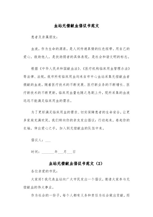 血站无偿献血倡议书范文（2篇）