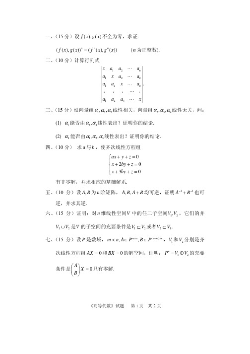 【中国计量学院考研专业课真题】高等代数2012