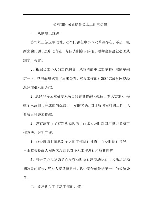 公司如何保证提高员工工作主动性