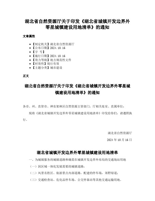 湖北省自然资源厅关于印发《湖北省城镇开发边界外零星城镇建设用地清单》的通知