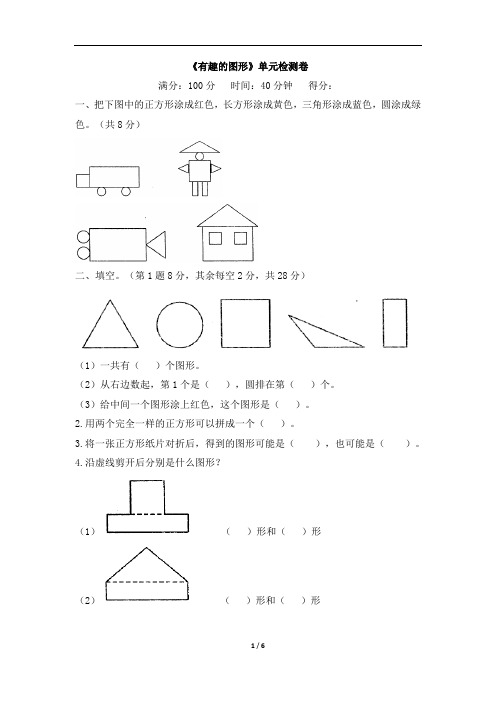 2020年北师大版一年级数学下册《有趣的图形》单元检测卷(含答案)