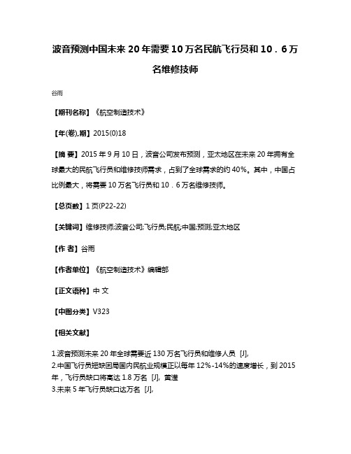 波音预测中国未来20年需要10万名民航飞行员和10．6万名维修技师