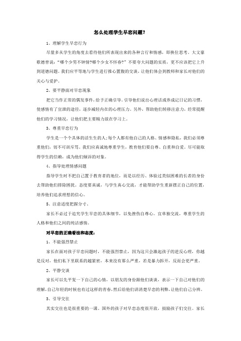 怎么处理学生早恋问题