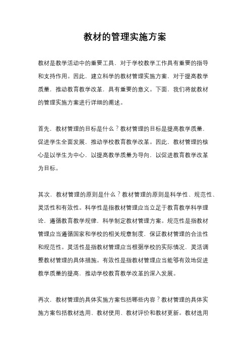 教材的管理实施方案