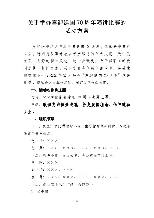 关于举办喜迎建国70周年演讲比赛的活动方案