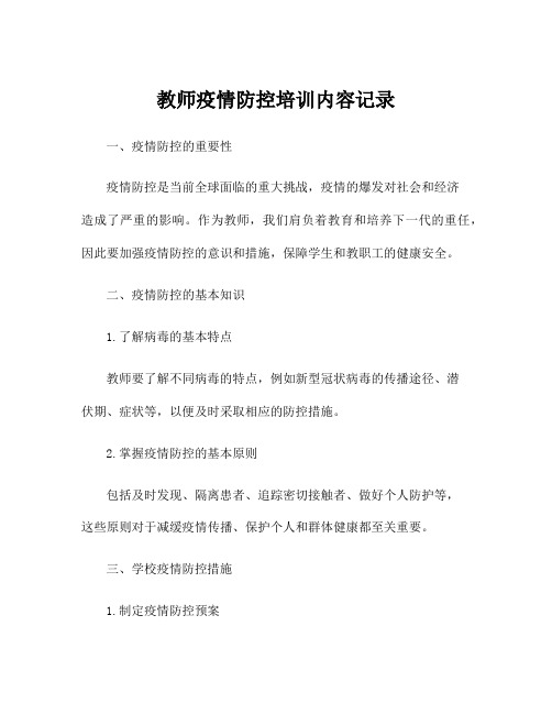 教师疫情防控培训内容记录