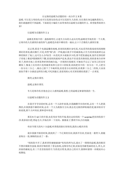 以定格的温暖为话题的初一高分作文5篇 