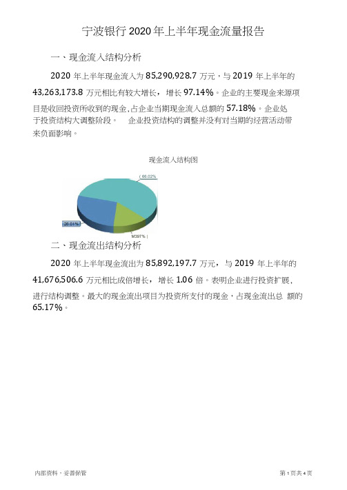 宁波银行2020年上半年现金流量报告