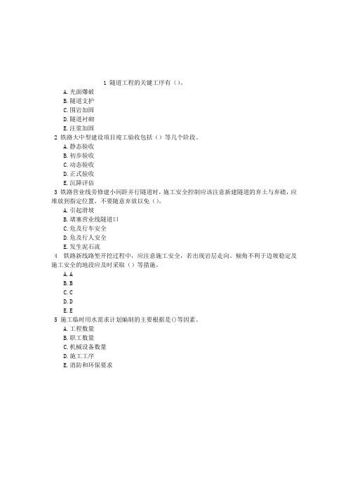 铁路工程1C420000铁路工程项目施工管理多项选择题(2015.12.29)