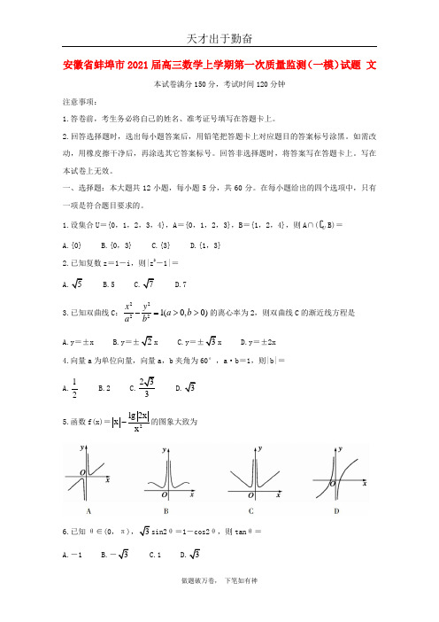 安徽省蚌埠市2021届高三数学上学期第一次质量监测一模试题文