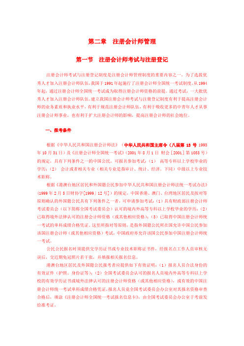 2.2007年度注册会计师全国统一考试辅导教材《审计》第2章注册会计师管理