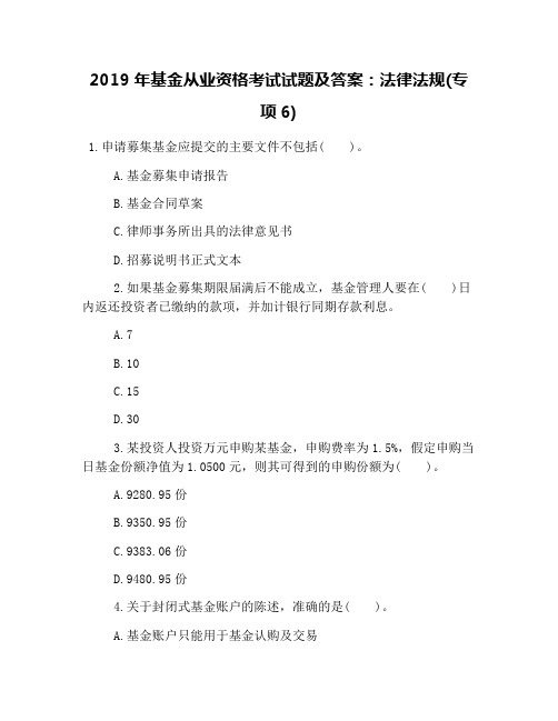 2019年基金从业资格考试试题及答案：法律法规(专项6)