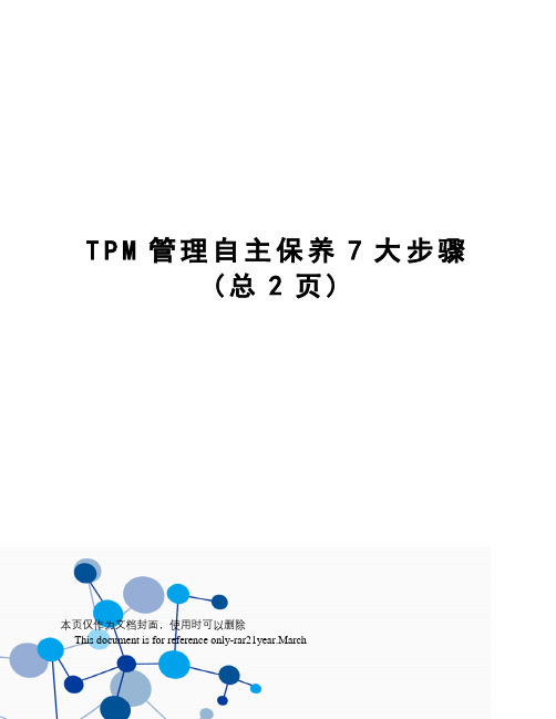 TPM管理自主保养7大步骤