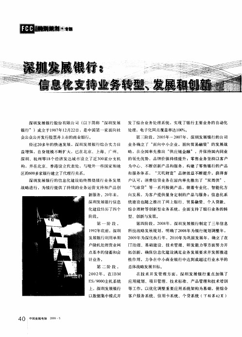 深圳发展银行：信息化支持业务转型、发展和创新