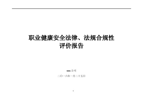 施工企业环境与职业健康安全合规性评价报告