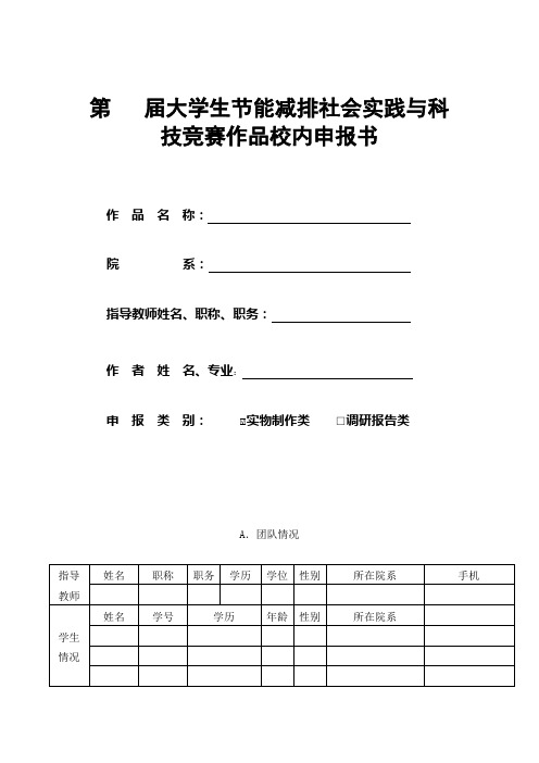 第届大学生节能减排社会实践与科技竞赛作品校内申报书