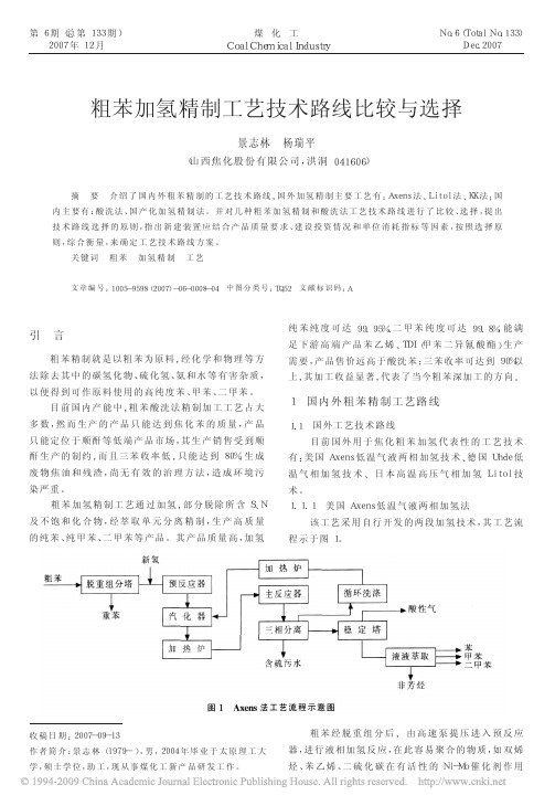 粗苯加氢精制工艺技术路线比较与选择