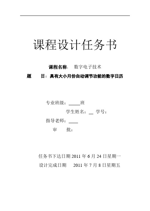 具有大小月份自动调节功能的数字日历  数字电路 课程设计