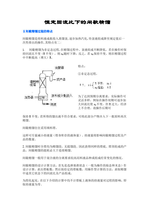 恒定回流比下的间歇精馏