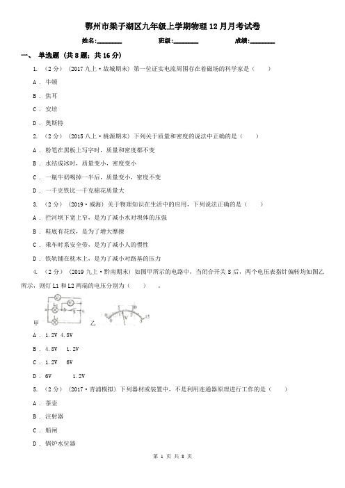 鄂州市梁子湖区九年级上学期物理12月月考试卷