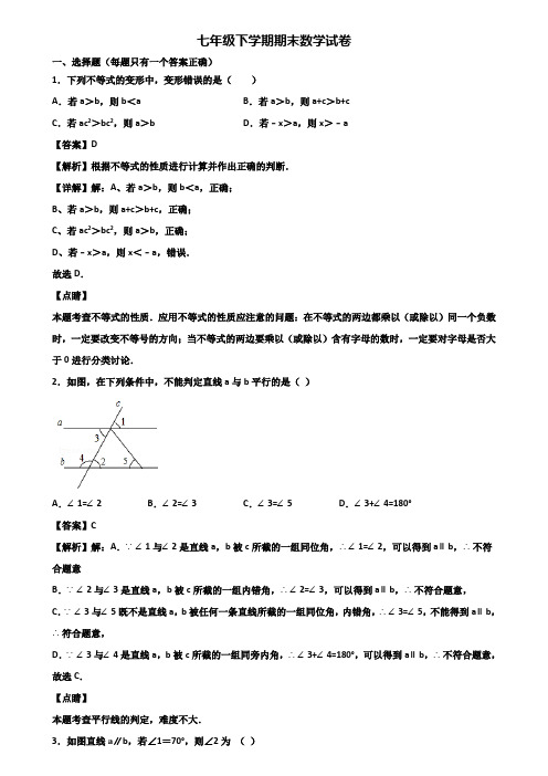 【精选3份合集】2018-2019年广东省名校七年级下学期期末达标检测数学试题