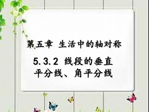 北师大版本七年级下册5.3 线段垂直平分线、角平分线第二课时(共26张PPT)