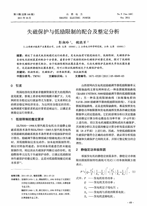 失磁保护与低励限制的配合及整定分析