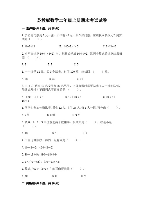 苏教版数学二年级上册期末考试试卷附参考答案(能力提升)