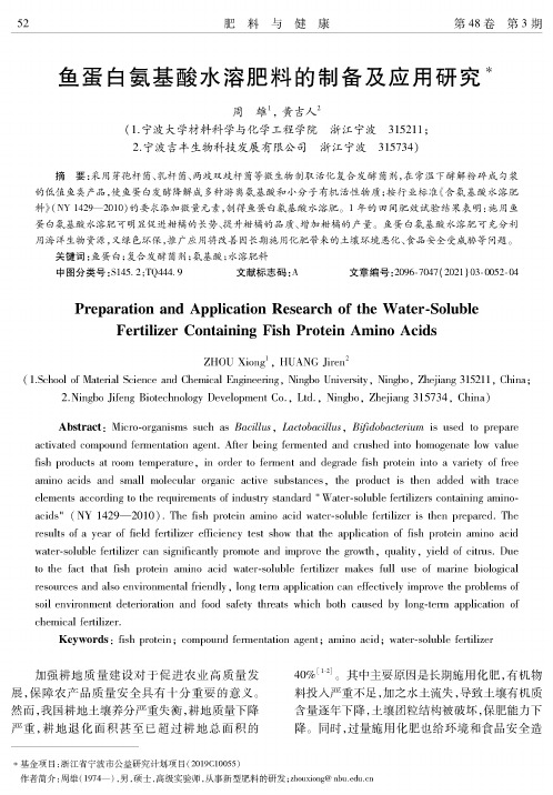 鱼蛋白氨基酸水溶肥料的制备及应用研究